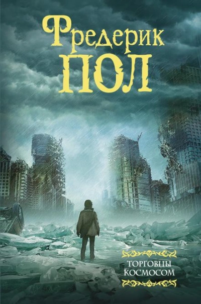 Девятый день рождения - Фредерик Пол - <a href=