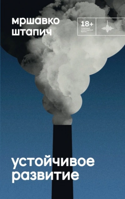 Устойчивое развитие - Мршавко Штапич - <a href=