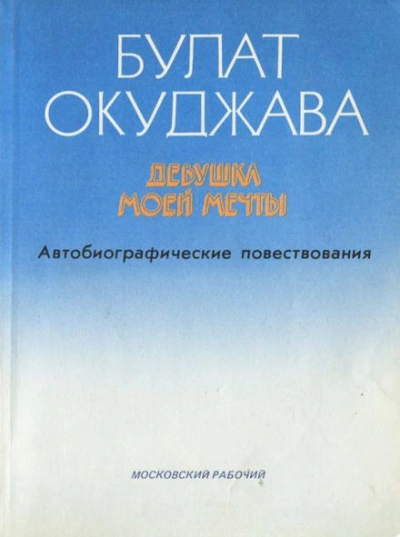 Девушка моей мечты - Булат Окуджава - <a href=