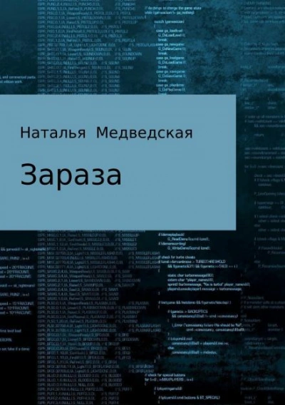 Зараза - Наталья Медведская - <a href=