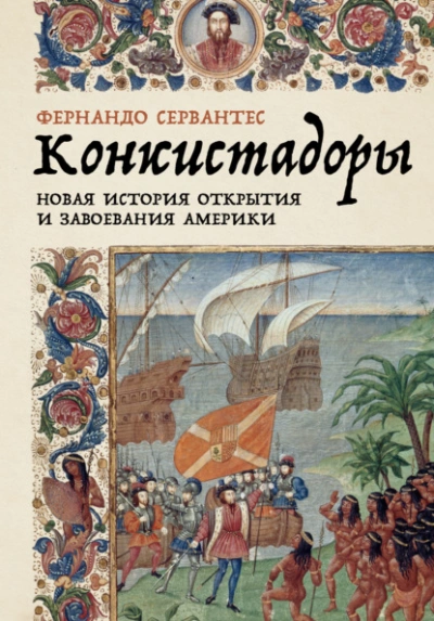 Конкистадоры: Новая история открытия и завоевания Америки - Фернандо Сервантес - <a href=