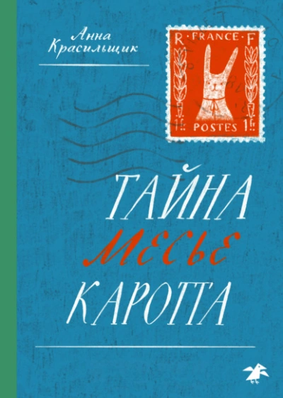Тайна месье Каротта - Анна Красильщик - <a href=