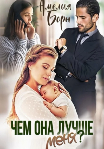 Чем она лучше меня? - Амелия Борн - <a href=