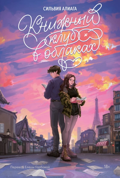 Книжный клуб в облаках - Сильвия Алиага - <a href=