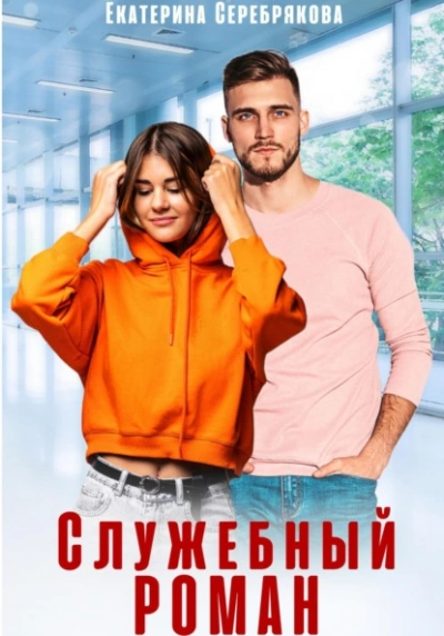 Служебный роман - Екатерина Серебрякова - <a href=