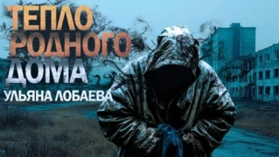 Тепло родного дома - Ульяна Лобаева - <a href=