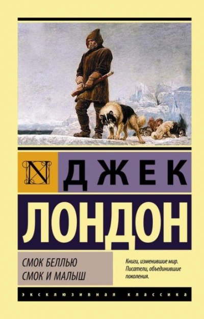 Малыш видит сны - Джек Лондон - <a href=