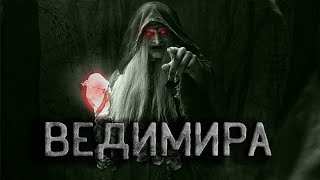 Ведимира - <a href=