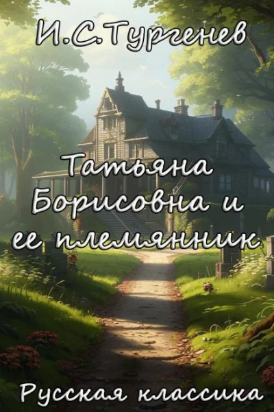 Татьяна Борисовна и ее племянник - Иван Тургенев - <a href=