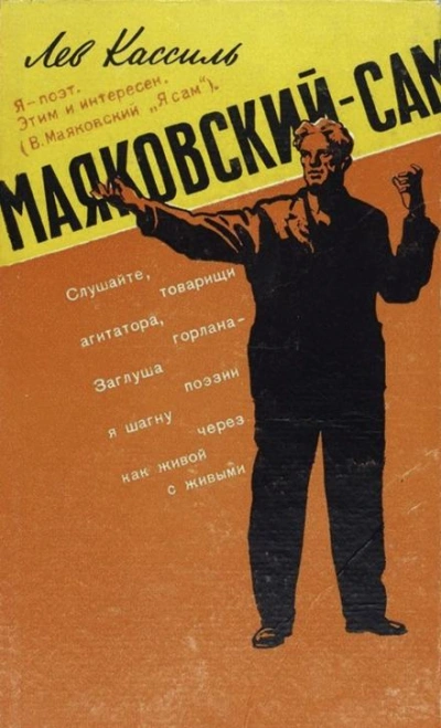 Маяковский — сам - Лев Кассиль - <a href=