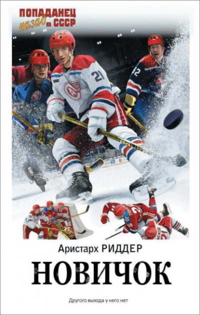 Новичок 1 - Аристарх Риддер - <a href=