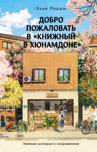 Добро пожаловать в «Книжный в Хюнамдоне - Хван Порым - <a href=