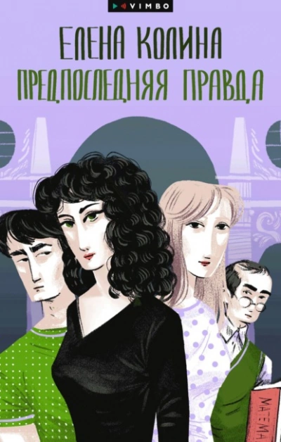 Предпоследняя правда - Елена Колина - <a href=
