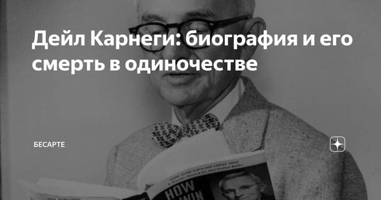 Дейл Карнеги: биография и его смерть в одиночестве