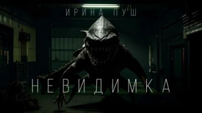 Невидимка - Ирина Пуш - <a href=