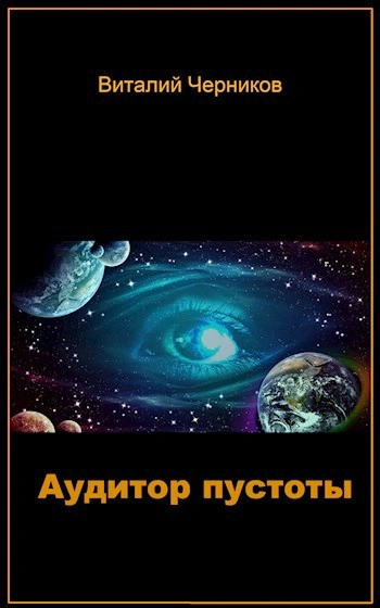Аудитор пустоты - Виталий Черников - <a href=