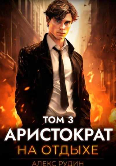 Аристократ на отдыхе. Том 3 - Алекс Рудин - <a href=