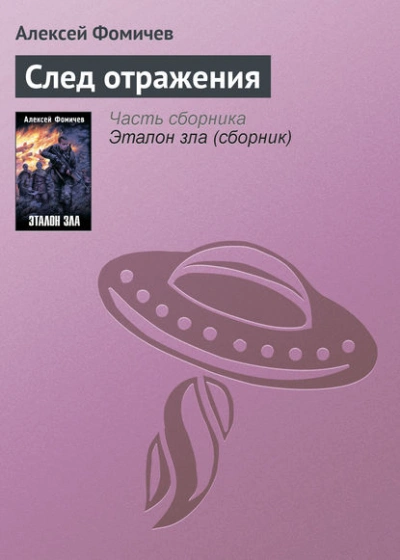 След отражения - Алексей Фомичев - <a href=