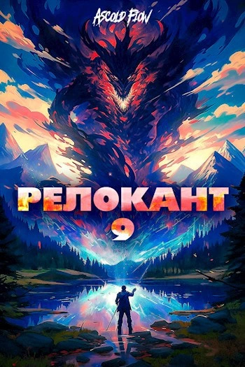 #RealRPG. Релокант 9. Защищая Родину - Ascold Flow - <a href=