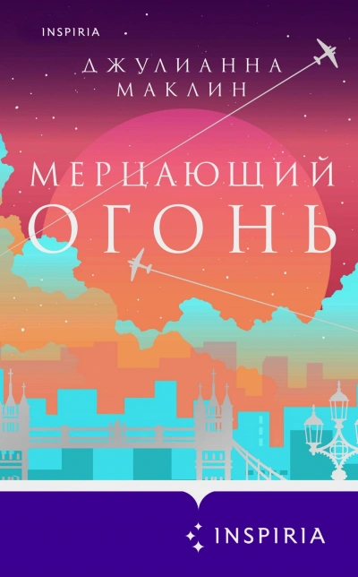 Мерцающий огонь - Джулианна Маклин - <a href=