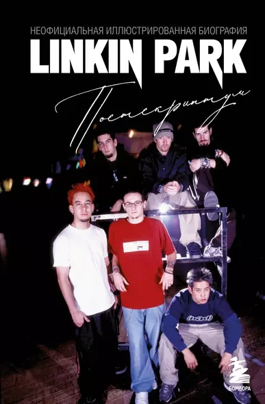 Linkin Park. Постскриптум. Неофициальная биография - А. Ахатова - <a href=