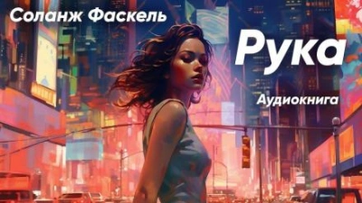 Рука - Соланж Фаскель - <a href=