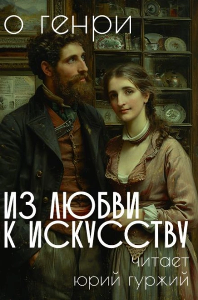 Из любви к искусству - О. Генри - <a href=