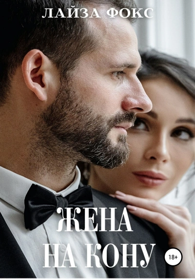 Жена на кону - Лайза Фокс - <a href=