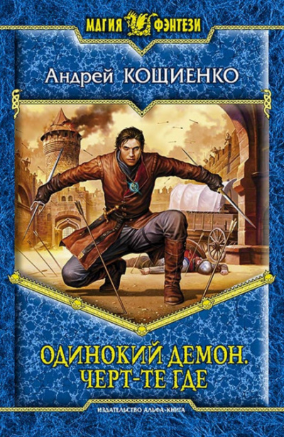 Чёрт-те где - Андрей Кощиенко - <a href=