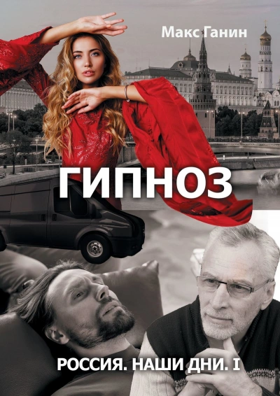 Радиоспектакль «Гипноз. Россия. Наши дни I. - Макс Ганин - <a href=