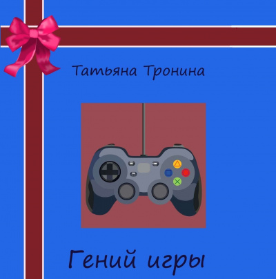 Гений игры - Татьяна Тронина - <a href=