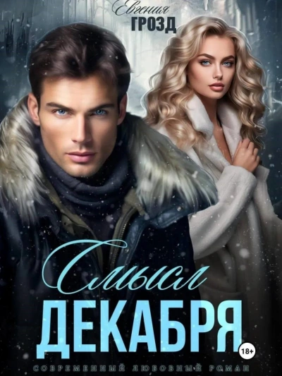 Смысл декабря - Евгения Грозд - <a href=