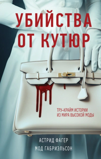 Убийства от кутюр. Тру-крайм истории из мира высокой моды - Астрид Фагер - <a href=