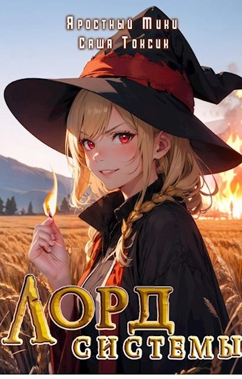 Лорд Системы. Книга 2 - Саша Токсик, Яростный Мики - <a href=