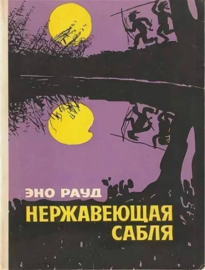 Нержавеющая сабля - Эно Рауд - <a href=