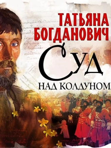 Суд над колдуном - Татьяна Богданович - <a href=