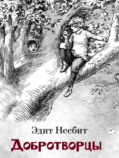 Добротворцы - Эдит Несбит - <a href=