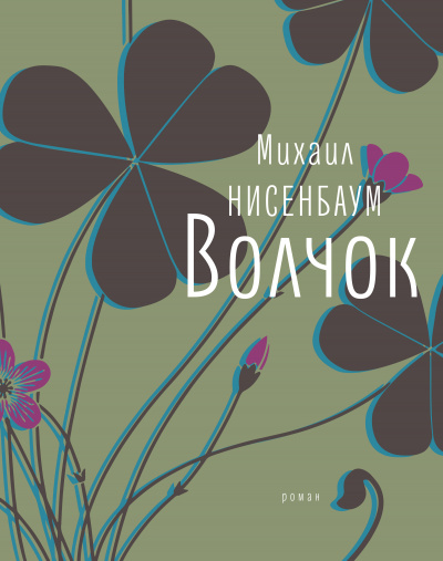 Волчок - Михаил Нисенбаум - <a href=