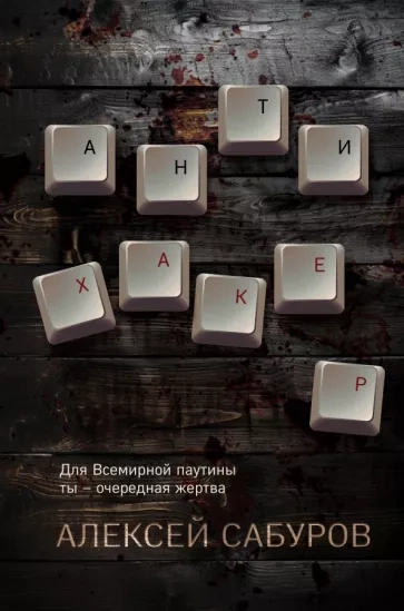 Антихакер - Алексей Сабуров - <a href=