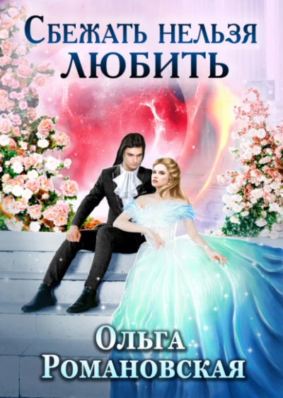 Сбежать нельзя любить - Ольга Романовская - <a href=