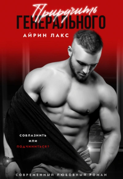 Приручить Генерального - Айрин Лакс - <a href=
