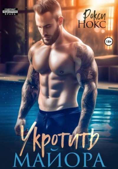 Укротить майора - Рокси Нокс - <a href=