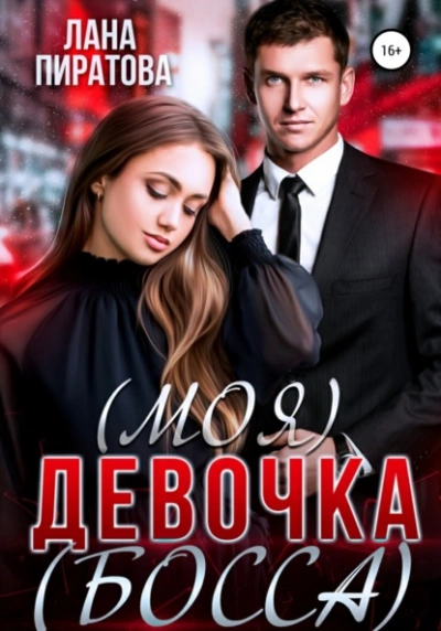 (Моя) девочка (босса) - Лана Пиратова - <a href=