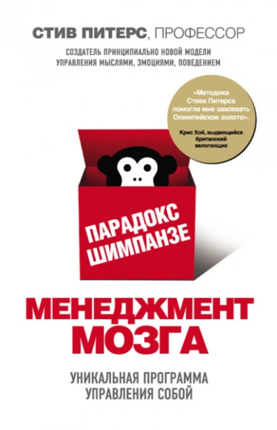 Парадокс Шимпанзе. Менеджмент мозга - Стив Питерс - <a href=