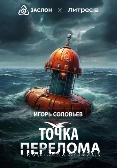 Точка перелома - Игорь Соловьев - <a href=