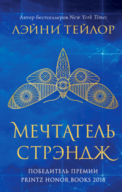 Мечтатель Стрэндж - Лэйни Тейлор - <a href=