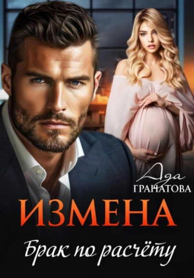 Измена. Брак по расчету - Ада Гранатова - <a href=