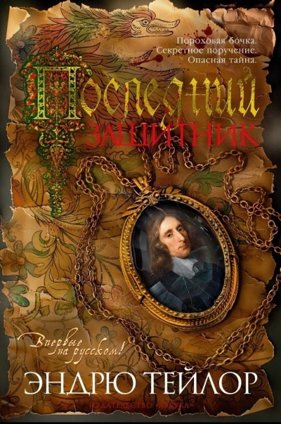 Последний защитник - Эндрю Тейлор - <a href=