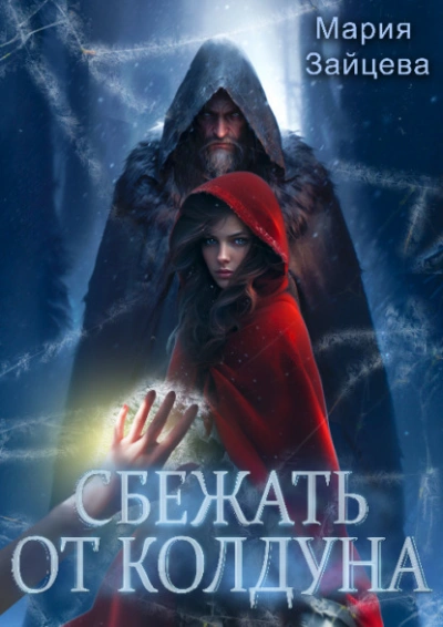 Сбежать от колдуна - Мария Зайцева - <a href=