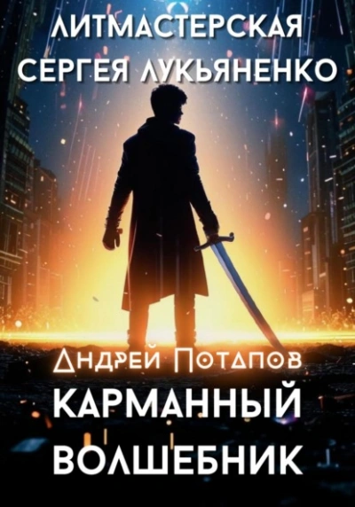 Карманный волшебник - Андрей Потапов - <a href=